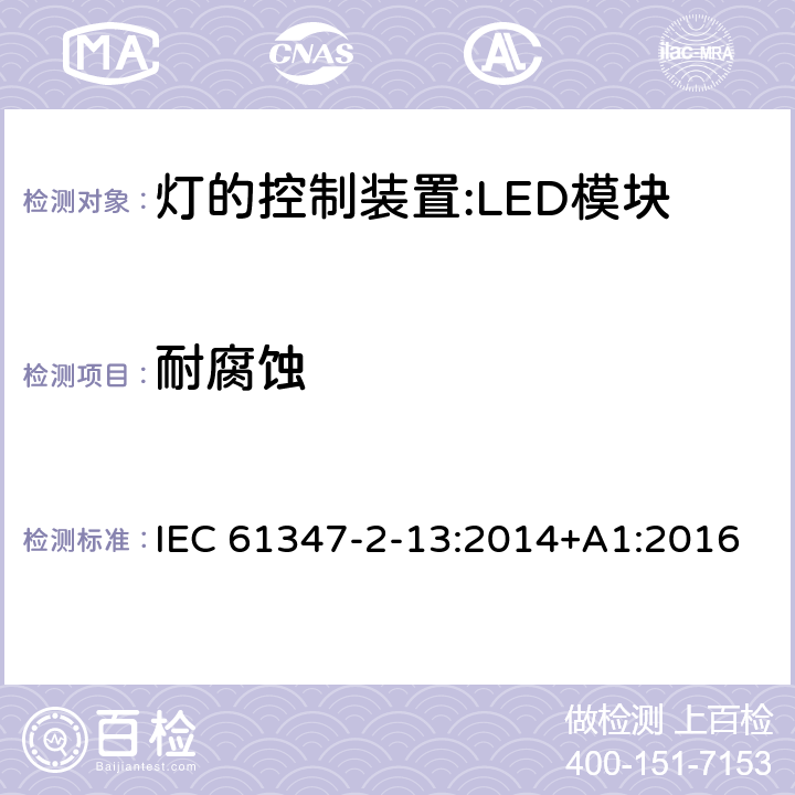 耐腐蚀 灯控装置.第2-13部分 LED模块用直流或交流电子控制装置的特殊要求 IEC 61347-2-13:2014+A1:2016 21