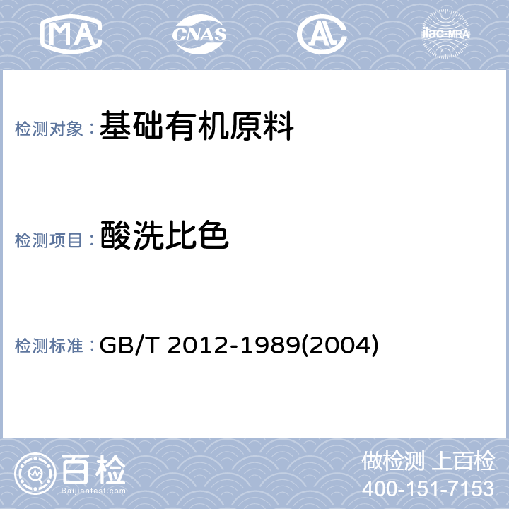 酸洗比色 芳烃酸洗实验法 GB/T 2012-1989(2004)