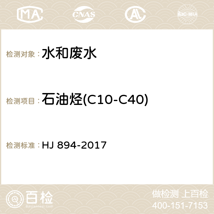 石油烃(C10-C40) HJ 894-2017 水质 可萃取性石油烃（C10～C40）的测定 气相色谱法