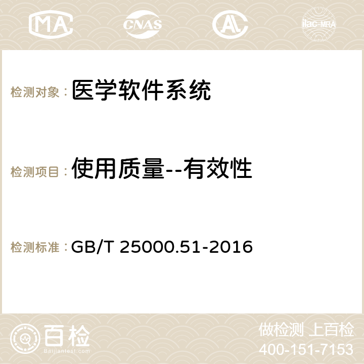 使用质量--有效性 系统与软件工程 系统与软件质量要求和评价(SQuaRE) 第51部分_就绪可用软件产品(RUSP)的质量要求和测试细则 GB/T 25000.51-2016 5.3.9