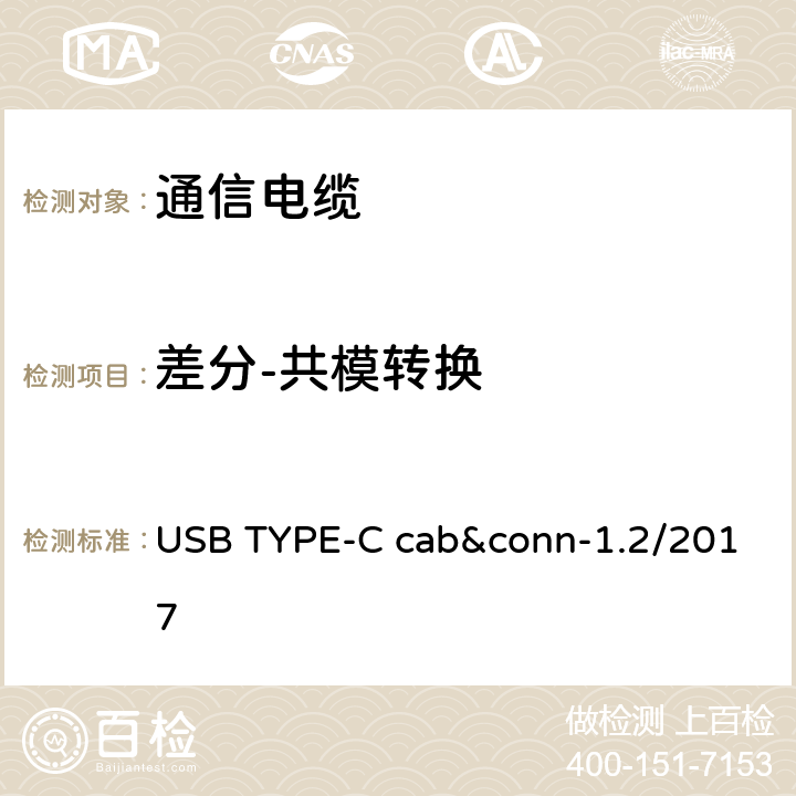 差分-共模转换 USB TYPE-C cab&conn-1.2/2017 通用串行总线Type-C连接器和线缆组件测试规范  3