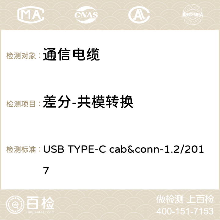 差分-共模转换 通用串行总线Type-C连接器和线缆组件测试规范 USB TYPE-C cab&conn-1.2/2017 3