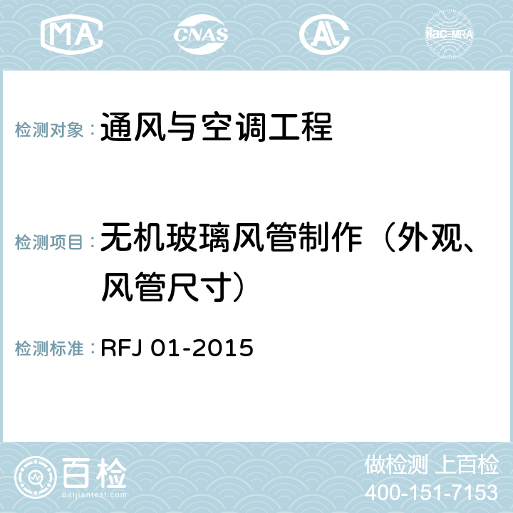 无机玻璃风管制作（外观、风管尺寸） RFJ 01-2015 人民防空工程质量验收与评价标准  11.3