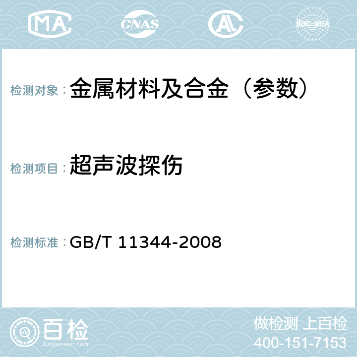 超声波探伤 无损检测 接触式超声脉冲回波法测厚方法 GB/T 11344-2008