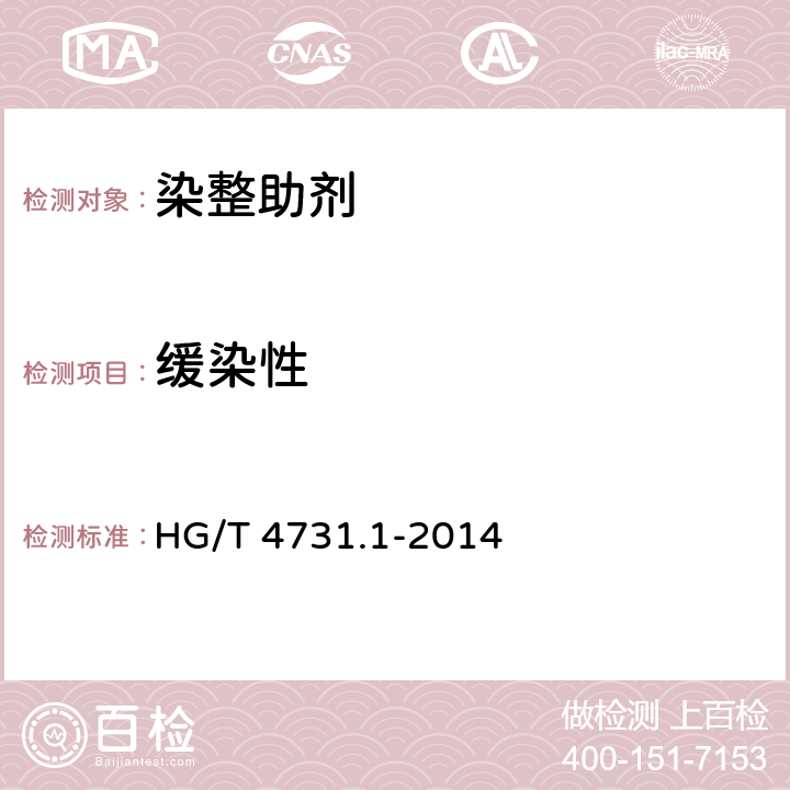 缓染性 HG/T 4731.1-2014 纺织染整助剂  锦纶匀染剂应用性能的测定  第1部分:缓染性