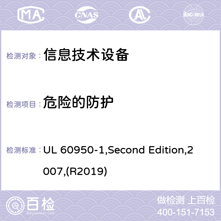 危险的防护 信息技术设备 安全 第1部分:通用要求 UL 60950-1,Second Edition,2007,(R2019) 2