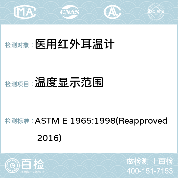 温度显示范围 患者温度间歇测量红外温度计专用要求 ASTM E 1965:1998(Reapproved 2016) 5.2