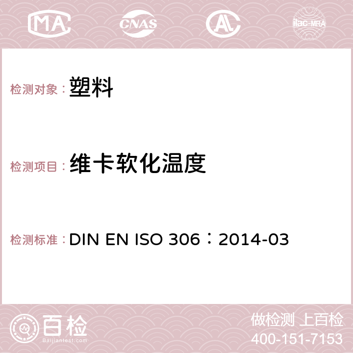 维卡软化温度 塑料热塑材料维卡软化温度的测定 DIN EN ISO 306：2014-03