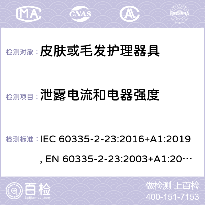 泄露电流和电器强度 家用和类似用途电器的安全.第2-23部分:皮肤或毛发护理器具的特殊要求 IEC 60335-2-23:2016+A1:2019, EN 60335-2-23:2003+A1:2008+A11:2010+A2:2015+A12:2016, AS/NZS 60335.2.23:2017, GB 4706.15-2008 16