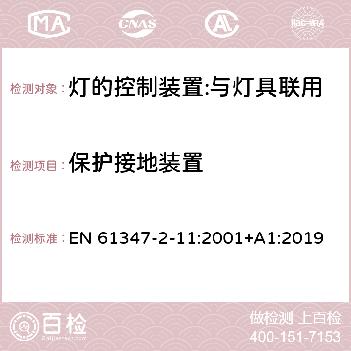 保護接地裝置 燈的控制裝置 第12部分：與燈具聯用的雜類電子線路的特殊要求 EN 61347-2-11:2001+A1:2019 10