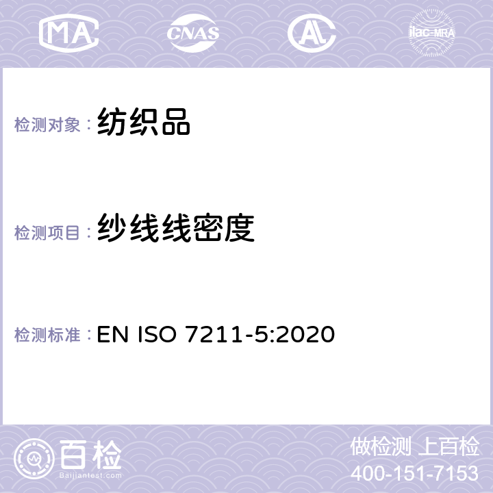 纱线线密度 纺织品 机织物结构分析方法 第5部分：织物中拆下纱线线密度的测定 EN ISO 7211-5:2020