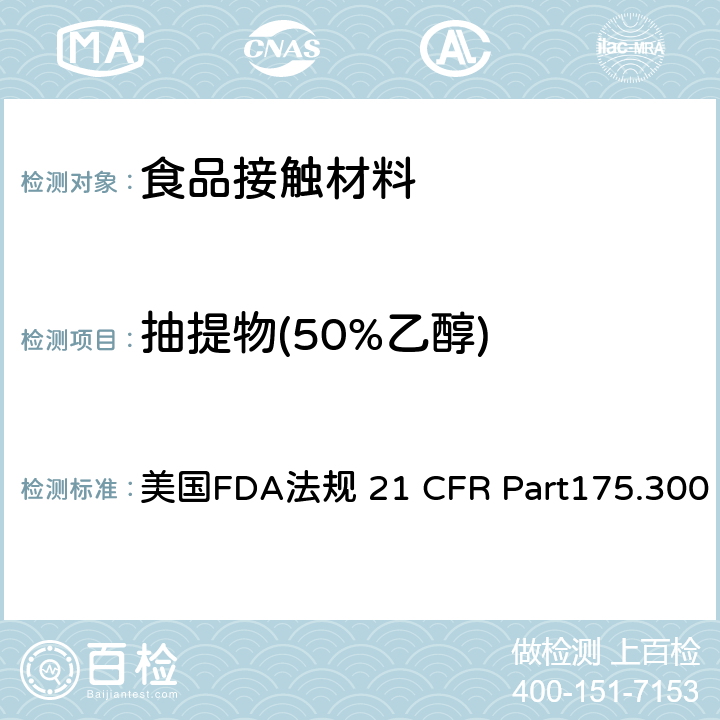 抽提物(50%乙醇) 树脂和聚合物类涂层 美国FDA法规 21 CFR Part175.300