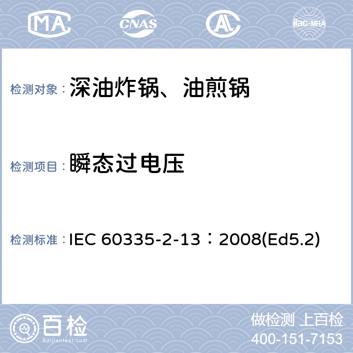 瞬态过电压 家用和类似用途电器的安全 深油炸锅、油煎锅及类似器具的特殊要求 IEC 60335-2-13：2008(Ed5.2) 14