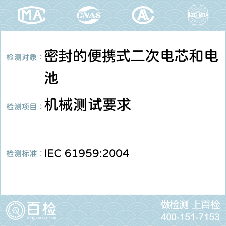 机械测试要求 含碱性或其他非酸性电解质的蓄电池和蓄电池组-密封的便携式二次电池和电池组的机械测试 IEC 61959:2004 条款4