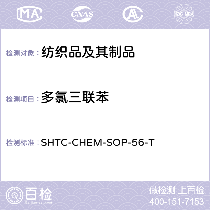 多氯三联苯 US EPA 3550C 纺织品、皮革、油漆、油和聚合物中多氯联苯、多氯化萘、和灭蚁灵含量的测定（根据超声萃取:2007， 索氏提取US EPA 3540C:1996，气相色谱法测定多氯联苯US EPA 8082A:2007） SHTC-CHEM-SOP-56-T