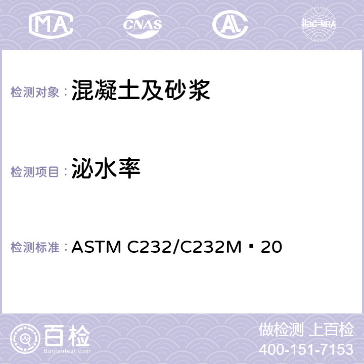 泌水率 ASTM C232/C232 《混凝土泌水性标准试验方法》 M−20