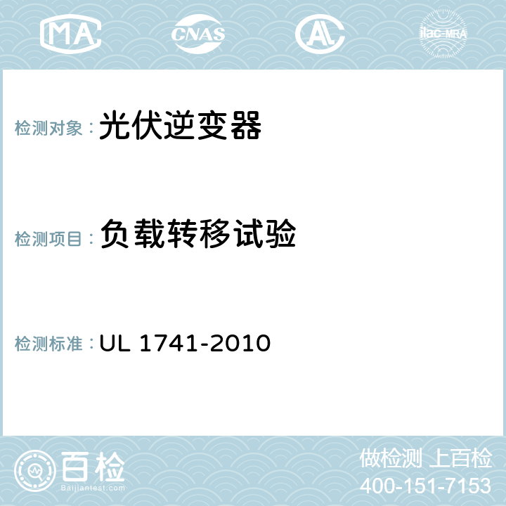 负载转移试验 分布式能源用逆变器，变流器，控制器及其系统互联设备 UL 1741-2010 47.7