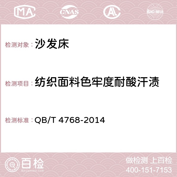 纺织面料色牢度耐酸汗渍 沙发床 QB/T 4768-2014 6.4.6