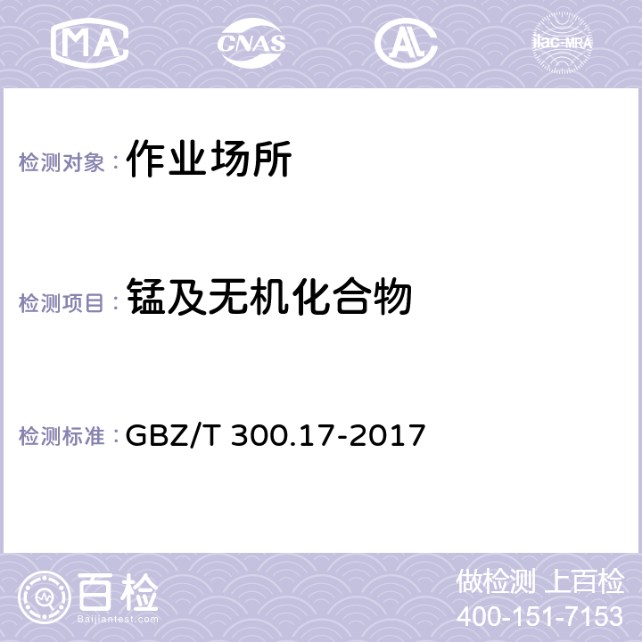 锰及无机化合物 工作场所空气有毒物质测定 第17部分：锰及其化合物 GBZ/T 300.17-2017 4锰及其化合物的酸消解—火焰原子吸收光谱法