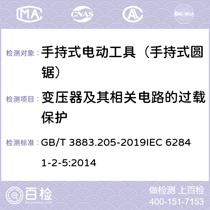 变压器及其相关电路的过载保护 手持式、可移式电动工具和园林工具的安全 第205部分：手持式圆锯的专用要求 GB/T 3883.205-2019
IEC 62841-2-5:2014 第16章