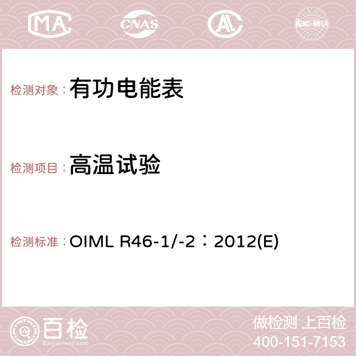 高温试验 有功电能表 第1部分：计量及技术要求 第2部分：计量管理和性能试验 OIML R46-1/-2：2012(E) 6.4.16.1