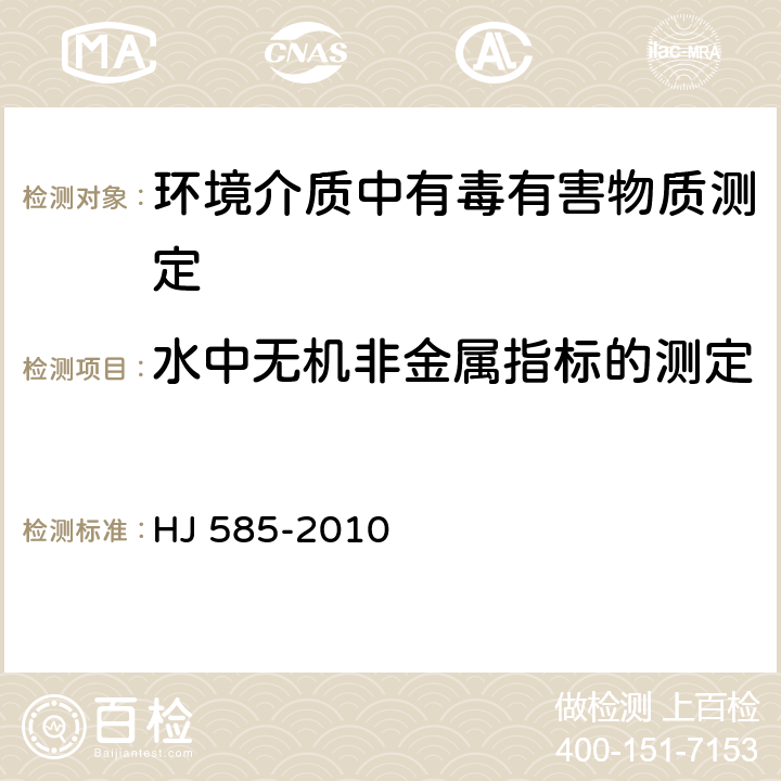 水中无机非金属指标的测定 水质 游离氯和总氯的测定 N, N-二乙基-1, 4-苯二胺滴定法 HJ 585-2010