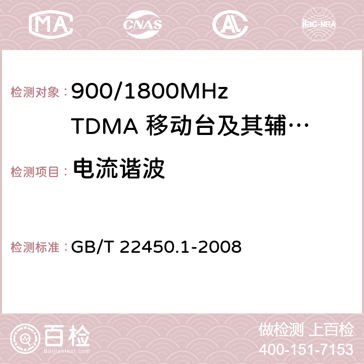 电流谐波 GB/T 22450.1-2008 900/1800MHz TDMA 数字蜂窝移动通信系统电磁兼容性限值和测量方法 第1部分:移动台及其辅助设备