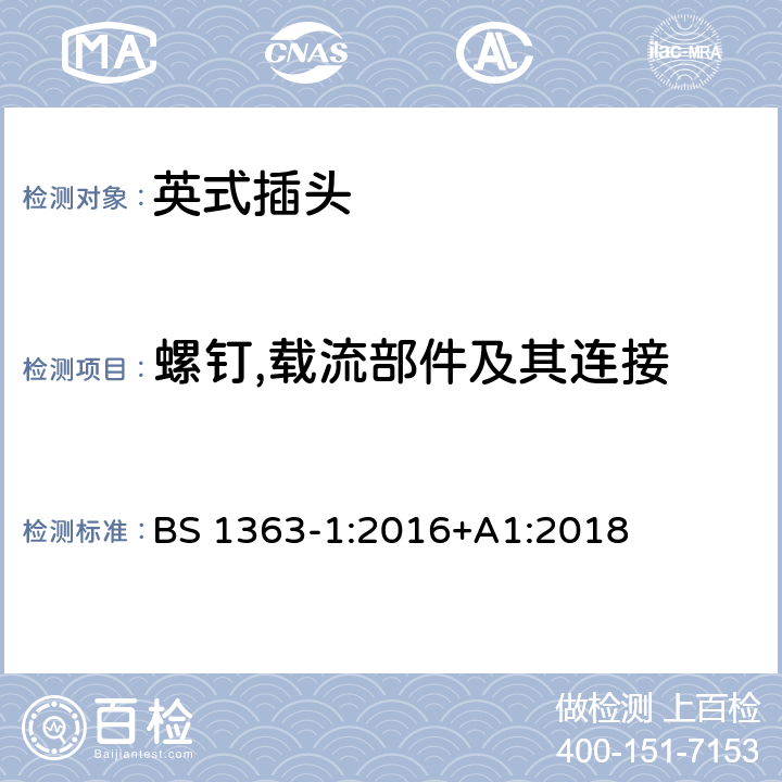 螺钉,载流部件及其连接 13 A插头、电源插座、适配器和连接装置 第1部分：可重接和不可重接带13 A熔断器的插头规范 BS 1363-1:2016+A1:2018 21