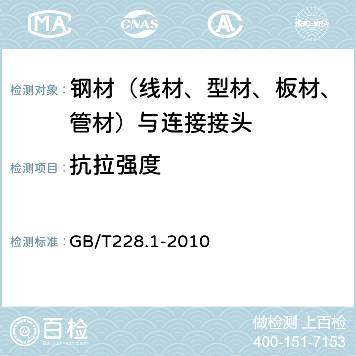 抗拉强度 《金属材料 拉伸试验 室温试验方法》 GB/T228.1-2010