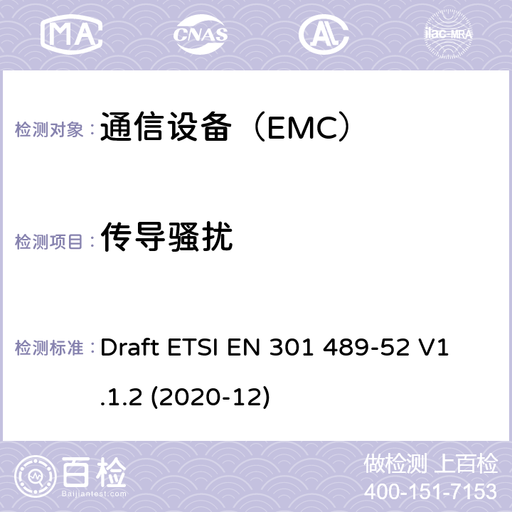 传导骚扰 电磁兼容性（EMC）无线电设备和服务标准;第52部分：蜂窝通信的具体条件移动和便携式无线电和辅助设备 Draft ETSI EN 301 489-52 V1.1.2 (2020-12)
