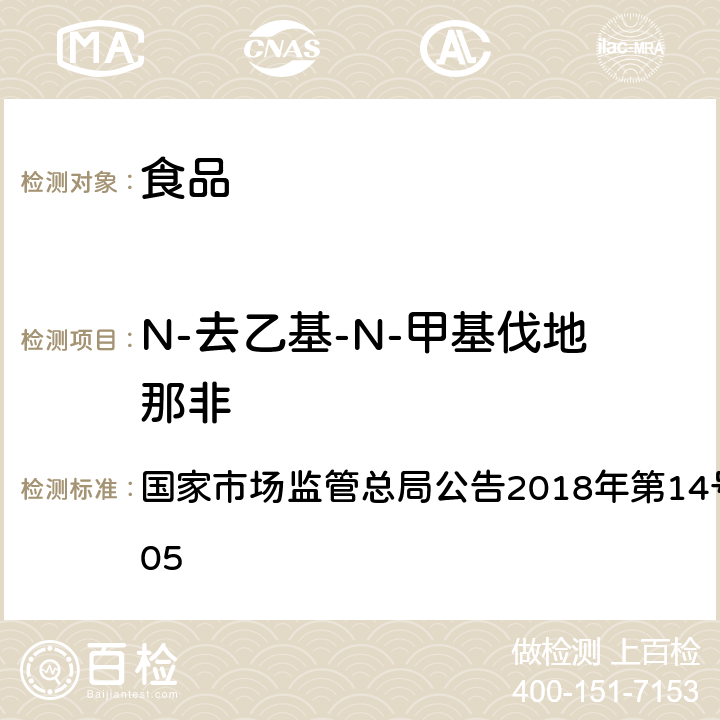 N-去乙基-N-甲基伐地那非 食品中那非类物质的测定 国家市场监管总局公告2018年第14号BJS 201805