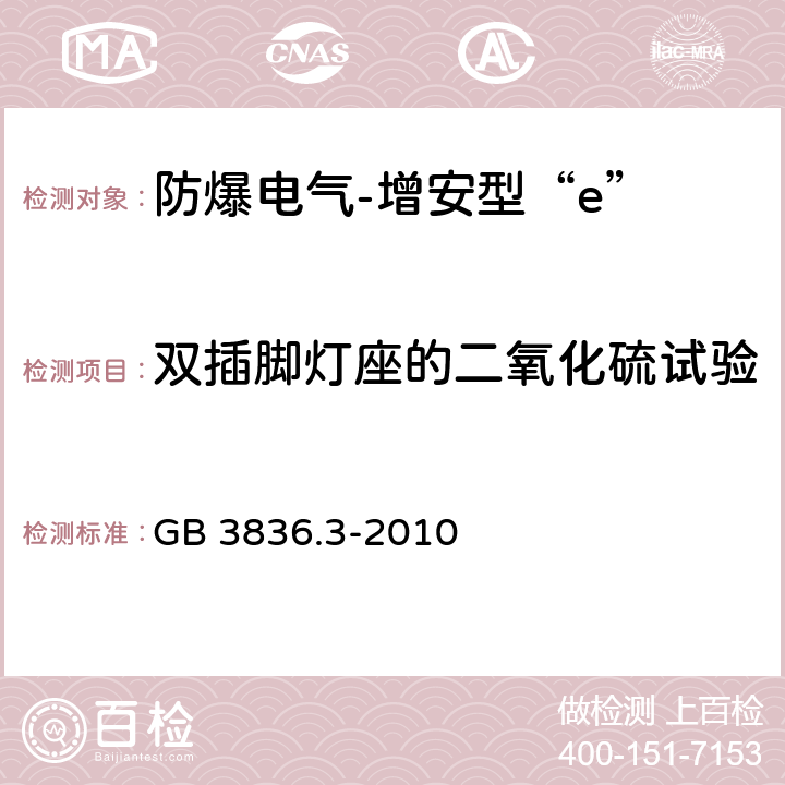 双插脚灯座的二氧化硫试验 爆炸性环境 第3部分:由增安型“e”保护的设备 GB 3836.3-2010 6.3.3