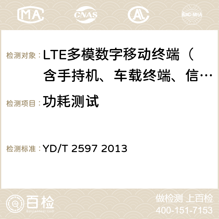 功耗测试 YD/T 2597-2013 TD-LTE/TD-SCDMA/GSM(GPRS)多模单待终端设备测试方法