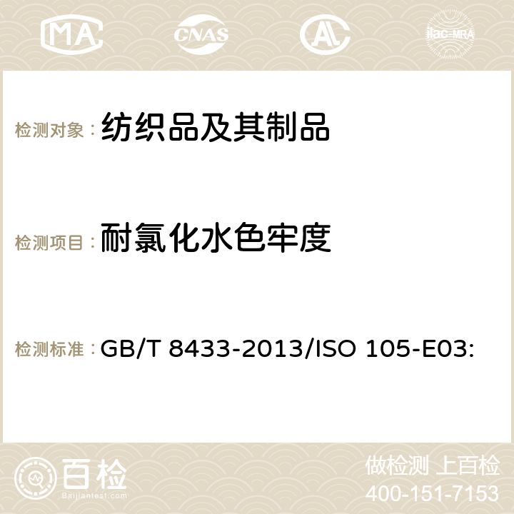 耐氯化水色牢度 纺织品 色牢度试验 耐氯化水色牢度(游泳池水) GB/T 8433-2013/ISO 105-E03:2010/BS EN ISO 105-E03:2010