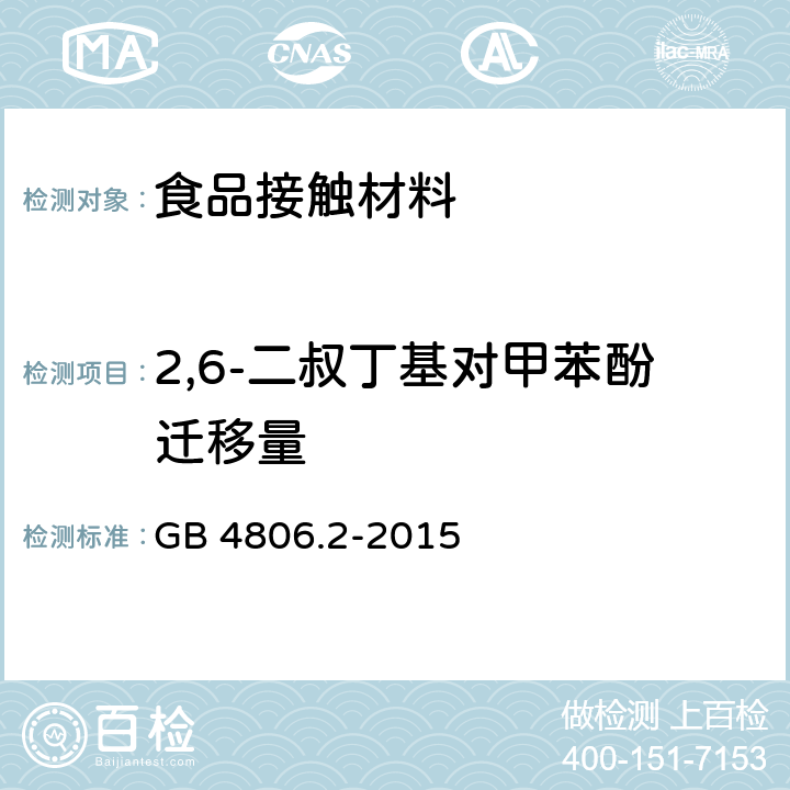 2,6-二叔丁基对甲苯酚迁移量 食品安全国家标准 奶嘴 GB 4806.2-2015