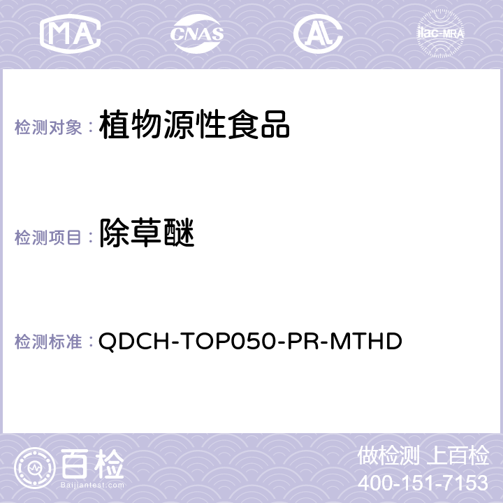 除草醚 植物源食品中多农药残留的测定  QDCH-TOP050-PR-MTHD