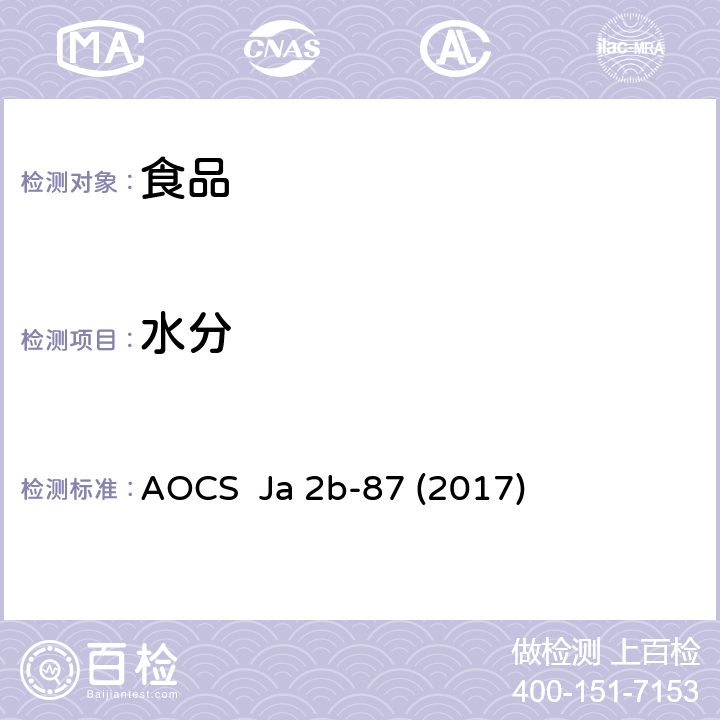 水分 AOCS  Ja 2b-87 (2017) 卡尔费休法 AOCS Ja 2b-87 (2017)
