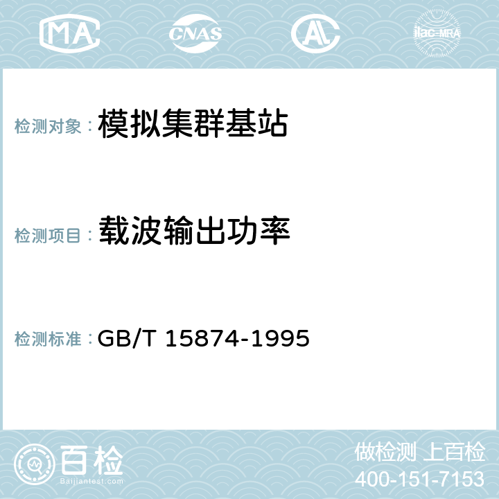 载波输出功率 《集群移动通信系统设备通用规范》 GB/T 15874-1995 5.2.1