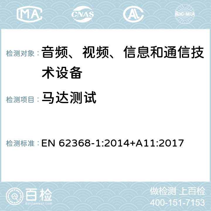 马达测试 音频、视频、信息和通信技术设备 第1部分：安全要求 EN 62368-1:2014+A11:2017 B.4.3