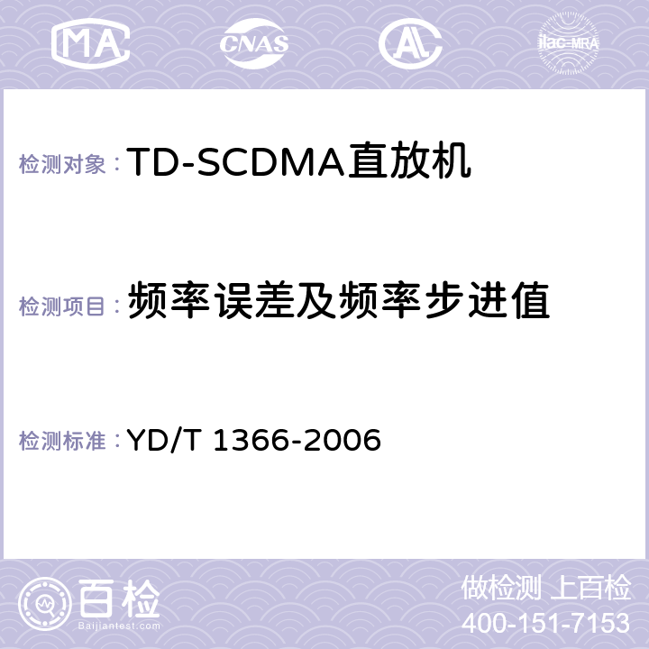 频率误差及频率步进值 《2GHz TD-SCDMA数字蜂窝移动通信网无线接入网络设备测试方法》 YD/T 1366-2006 9.2.2.2