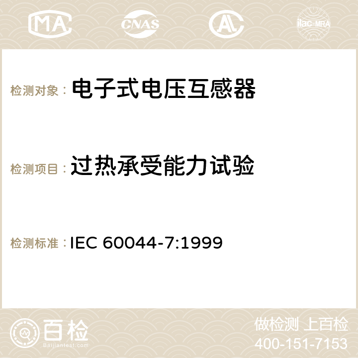 过热承受能力试验 互感器 第7部分 电子式电压互感器 IEC 60044-7:1999 6.4,8.4