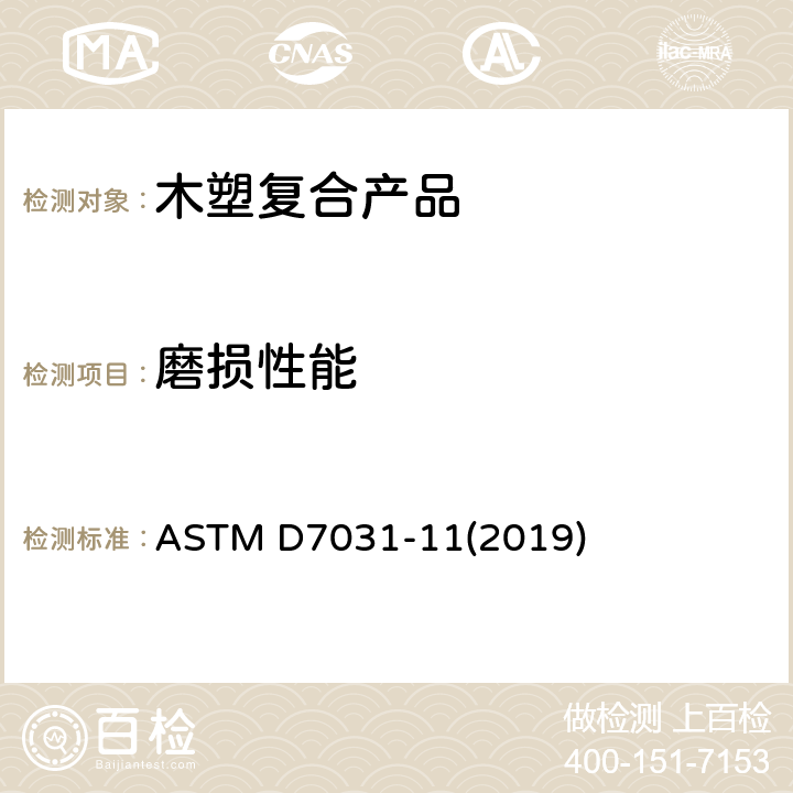 磨损性能 ASTM D7031-11 木材-塑料复合产品的机械和物理性能的评估 (2019) 5.17
