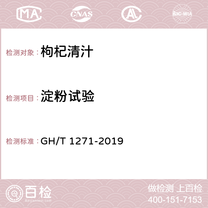 淀粉试验 GH/T 1271-2019 枸杞清汁
