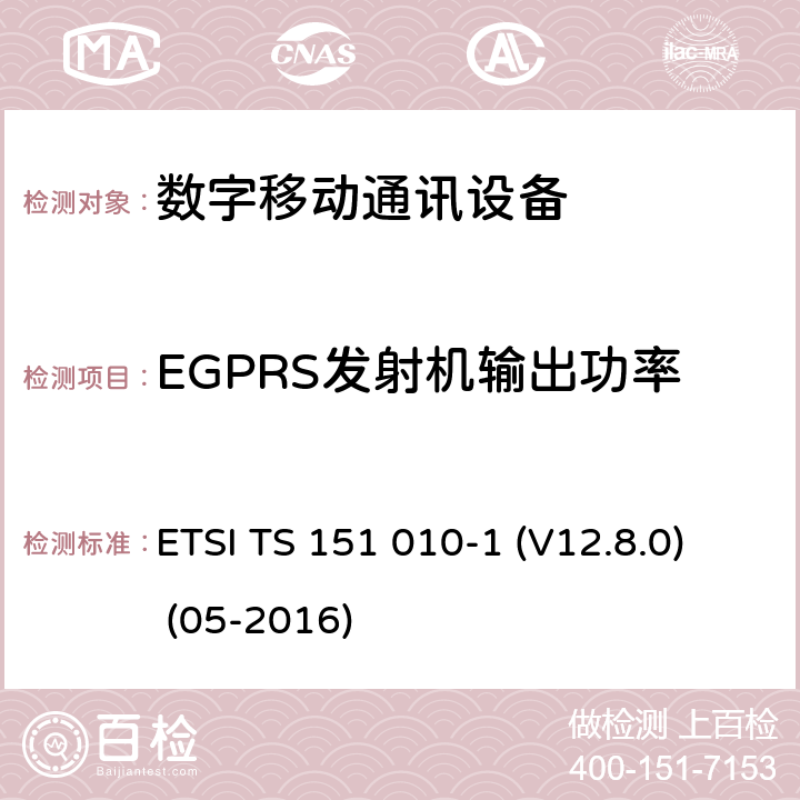 EGPRS发射机输出功率 数字蜂窝电信系统（Phase 2+）;移动台（MS）一致性规范; 第1部分：一致性规范（3GPPTS 51.010-1 12.8.0版本12） ETSI TS 151 010-1 (V12.8.0) (05-2016) 13.17.3