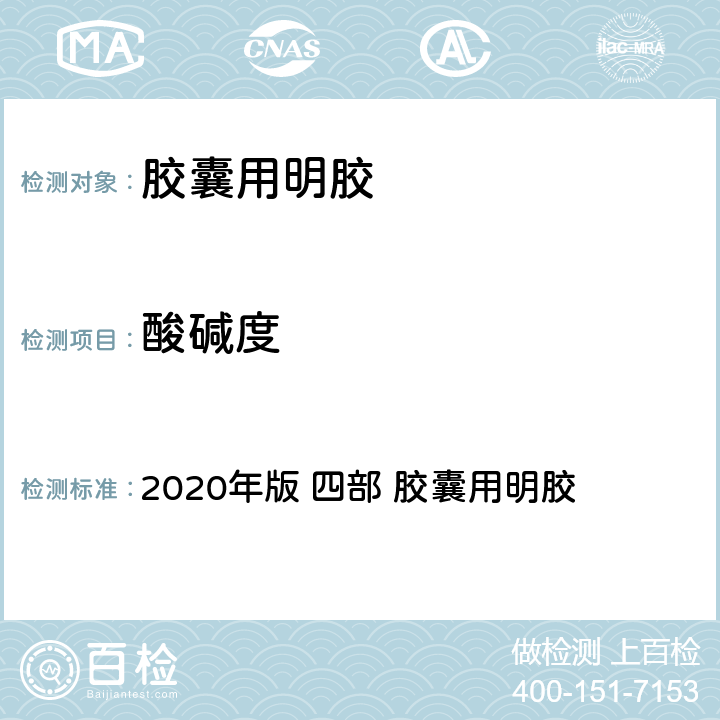 酸碱度 《中华人民共和国药典》 2020年版 四部 胶囊用明胶