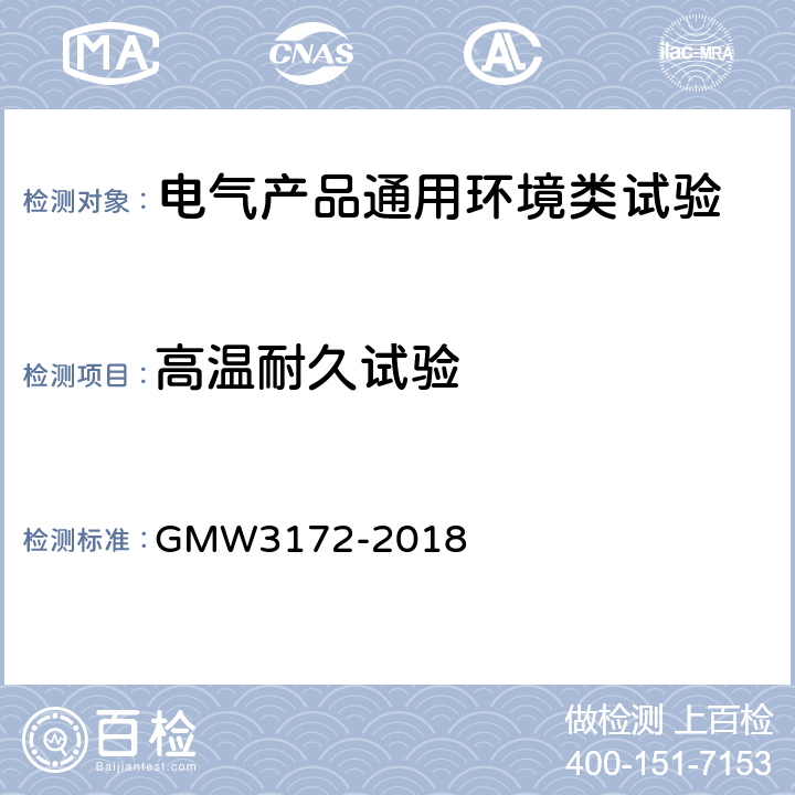 高温耐久试验 电气/电子零部件通用标准 GMW3172-2018 9.4.1