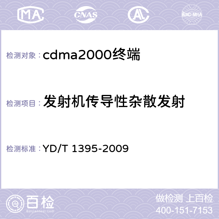 发射机传导性杂散发射 《GSM/CDMA 1X双模数字移动台测试方法》 YD/T 1395-2009 5.2