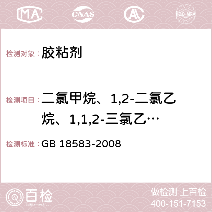 二氯甲烷、1,2-二氯乙烷、1,1,2-三氯乙烷和三氯乙烯 《室内装饰装修材料 胶粘剂中有害物质限量》 GB 18583-2008 附录E