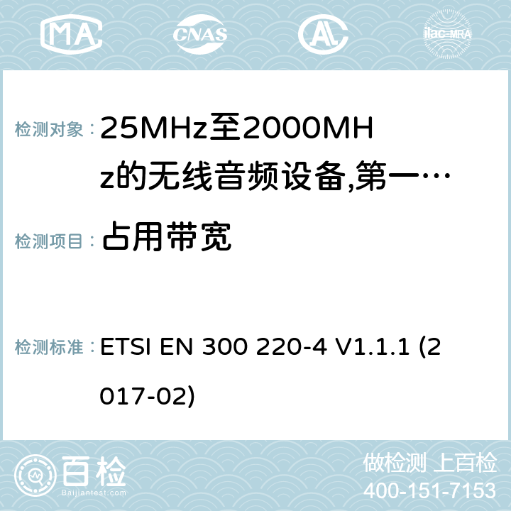 占用带宽 工作频率在25兆赫至1 000兆赫的短程装置(SRD);第4部分:适用于指令2014/53/EU第3.2条基本要求的协调标准;在169,400兆赫至169,475兆赫的指定波段工作的计量装置 ETSI EN 300 220-4 V1.1.1 (2017-02) 8.2.4,8.5