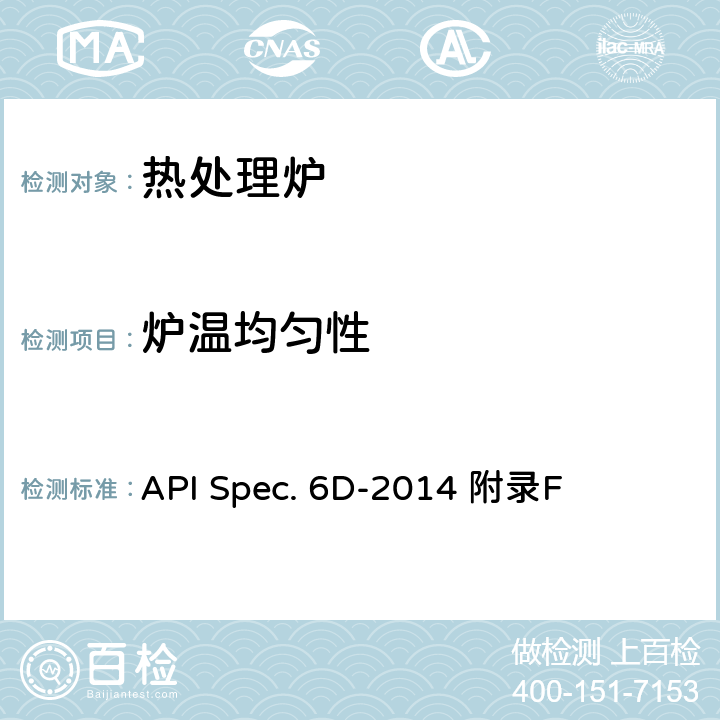 炉温均匀性 热处理设备的评定 API Spec. 6D-2014 附录F